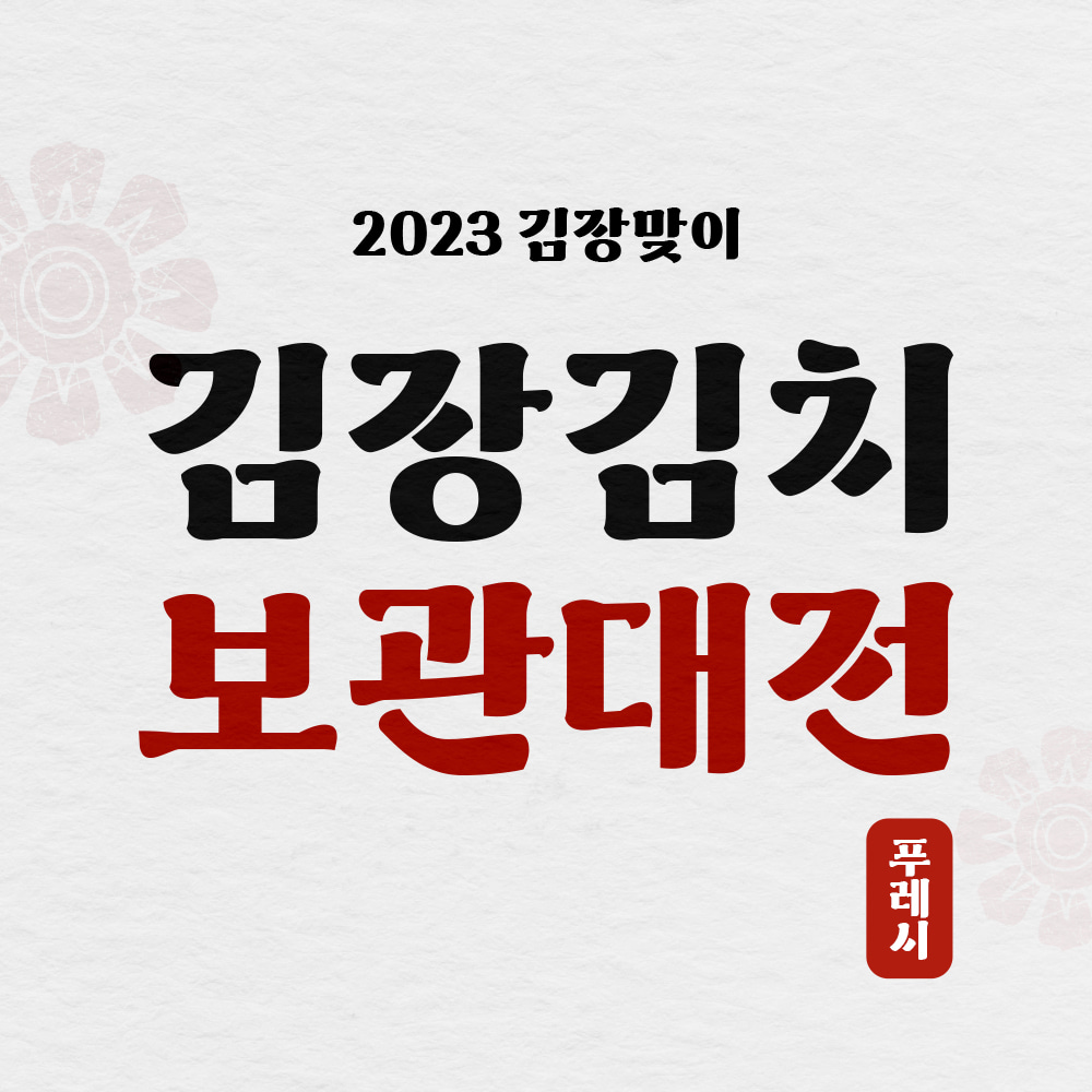 [2023 김장김치 보관대전] 푸레시 트위스트 김장용기